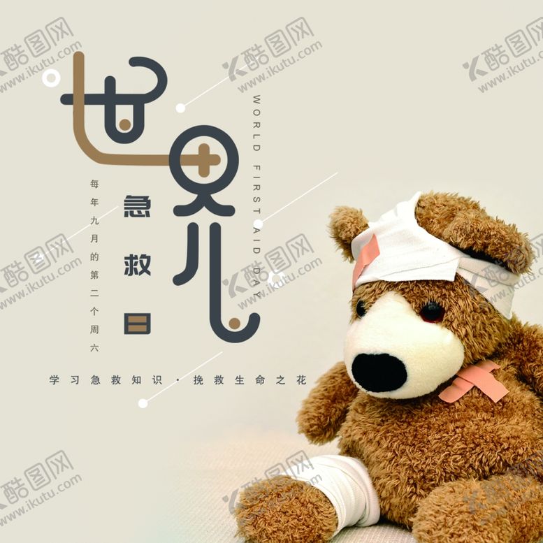 编号：41723510020224046707【酷图网】源文件下载-世界急救日