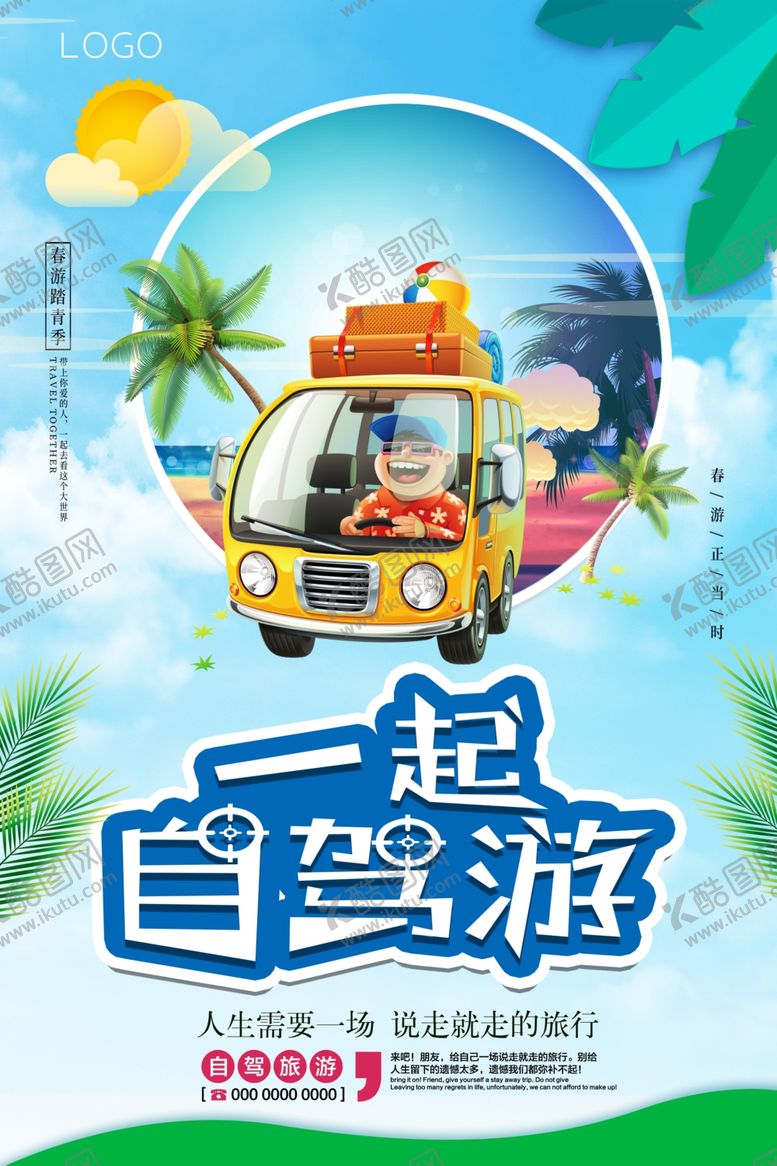 编号：11770007052345166327【酷图网】源文件下载-自驾游