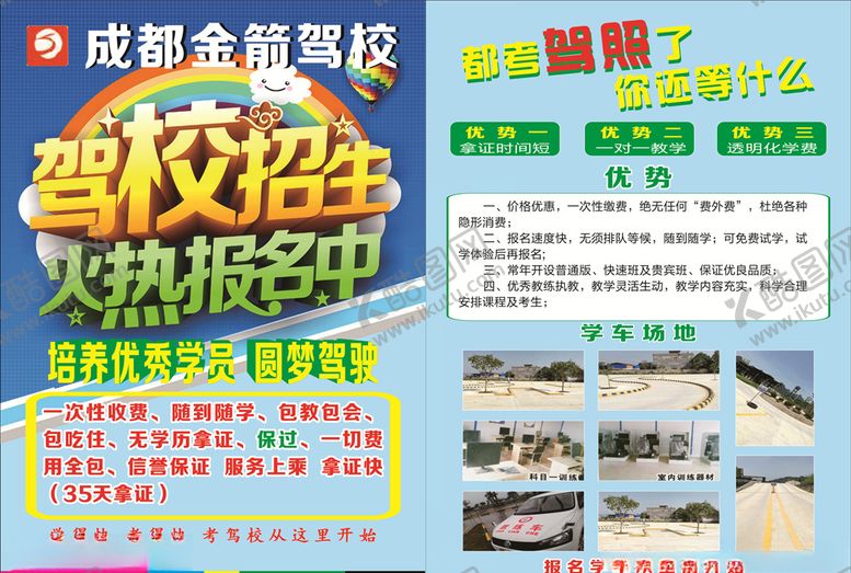 编号：80003609220920058005【酷图网】源文件下载-驾校宣传单
