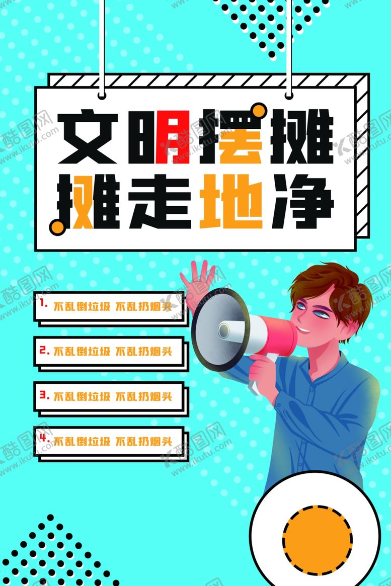 编号：23910405180121555908【酷图网】源文件下载-文明摆摊地摊活动宣传海报素材