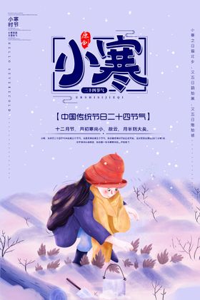 小寒海报中国传统节气插画节日
