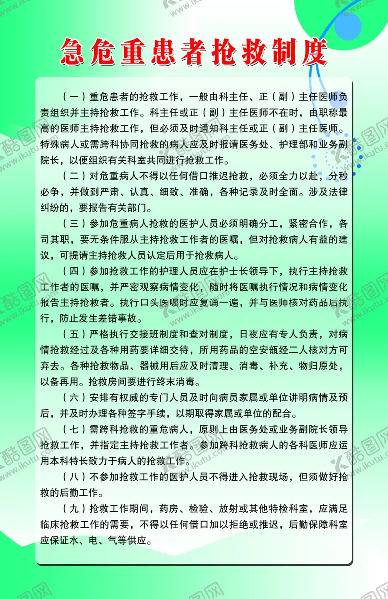 编号：75473505131554497781【酷图网】源文件下载-急危重患者抢救制度