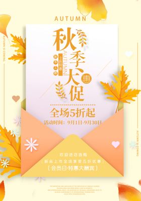 秋季大促销