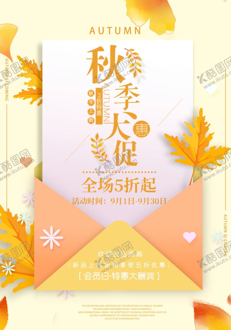 编号：31483311012115145604【酷图网】源文件下载-秋季大促销