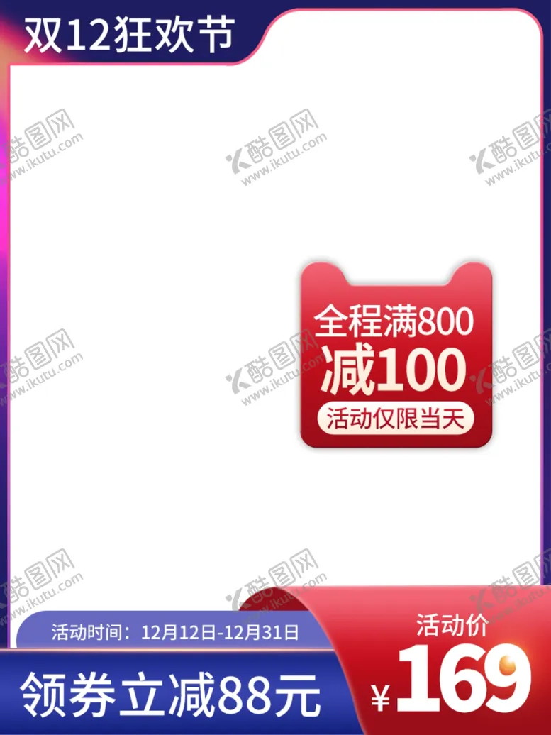 编号：50358305051032147092【酷图网】源文件下载-双十二主图双十二素材