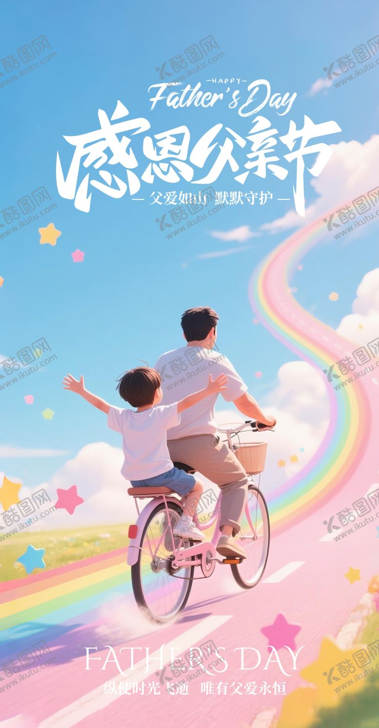 编号：99316506300313262661【酷图网】源文件下载-父亲节海报