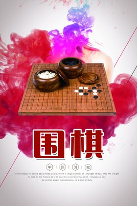 围棋海报