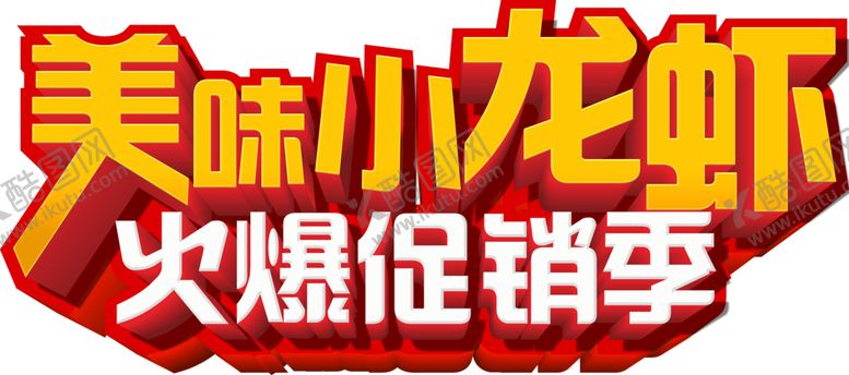 编号：35819110070418567654【酷图网】源文件下载-美味小龙虾主题设计