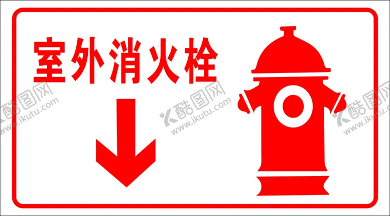 编号：19552702082033141645【酷图网】源文件下载-室外消火栓