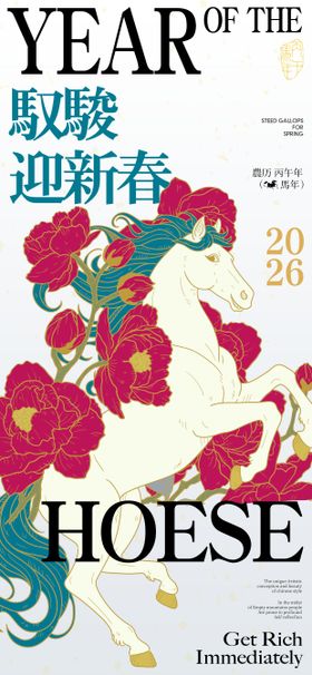 驭骏迎新春春节新年祝福海报