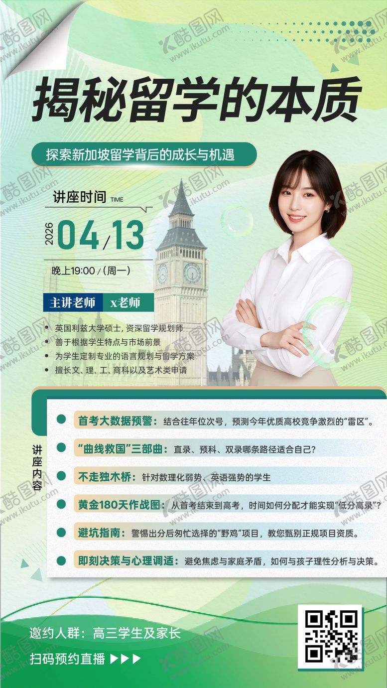 编号：55145604291927321680【酷图网】源文件下载-留学直播海报