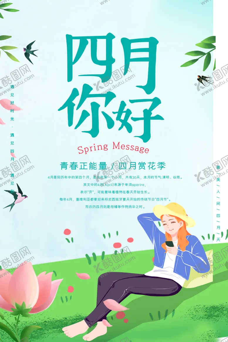 编号：43187909211717476498【酷图网】源文件下载-你好四月