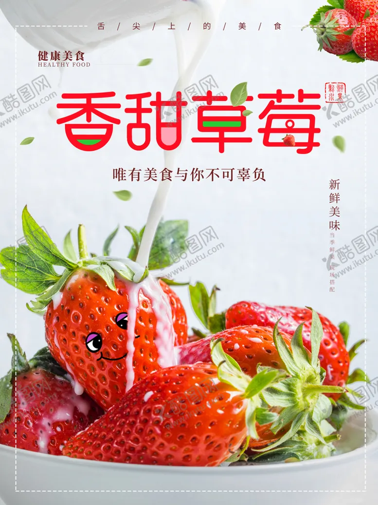编号：15114710151316248902【酷图网】源文件下载-香甜草莓