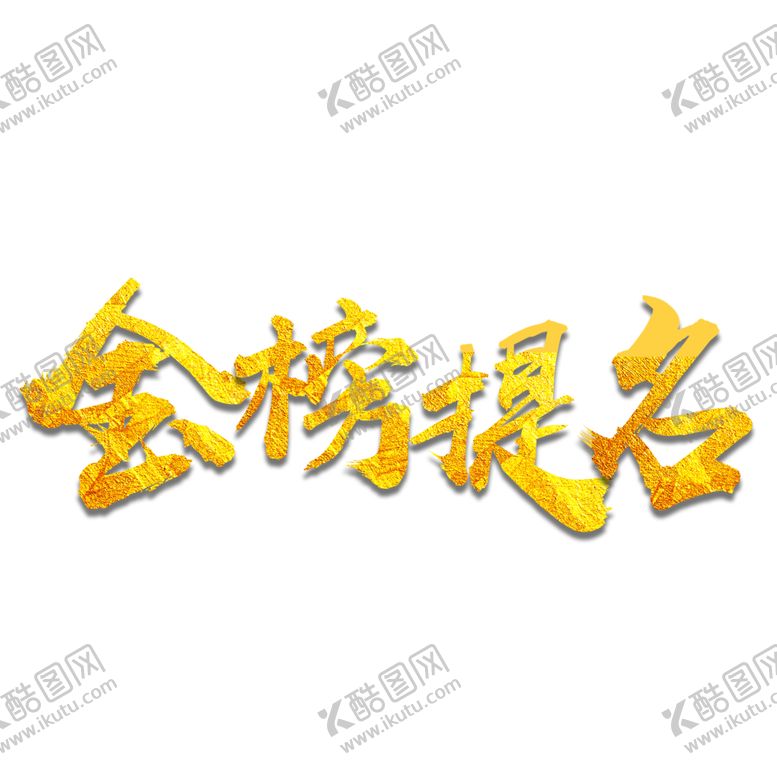 编号：52502409210859465747【酷图网】源文件下载-金榜题名