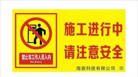 施工区域注意安全
