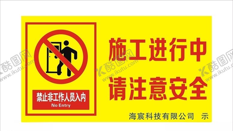 编号：96205409110047181561【酷图网】源文件下载-施工注意安全