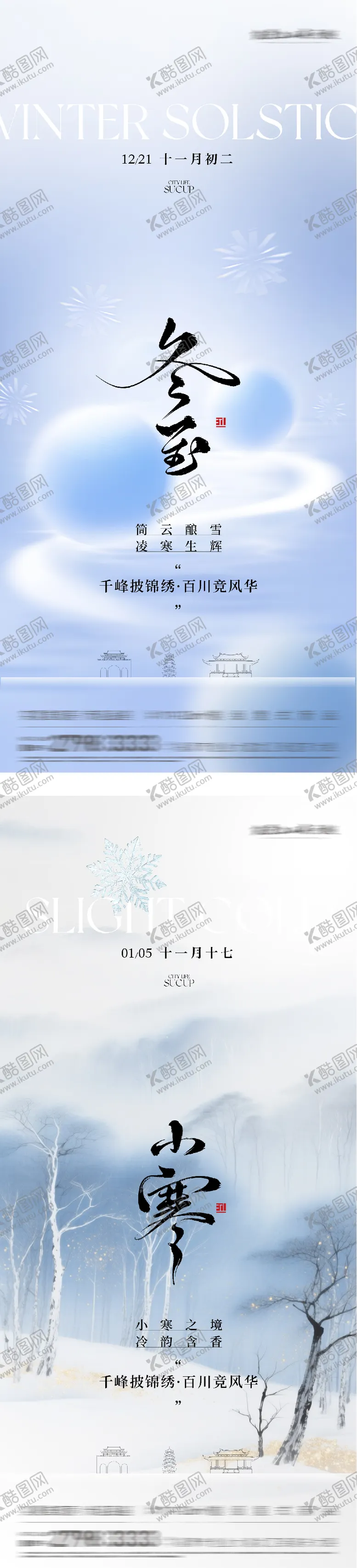 编号：18016712191154298810【酷图网】源文件下载-地产冬至小寒高奢系海报