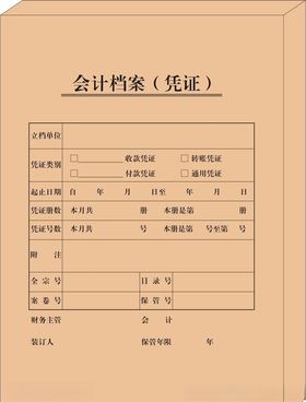 会计凭证封面