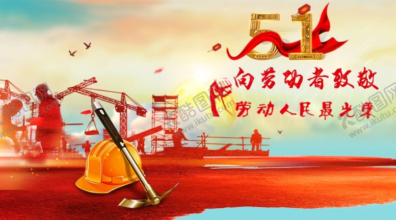 编号：64525506190433326616【酷图网】源文件下载-劳动最光荣