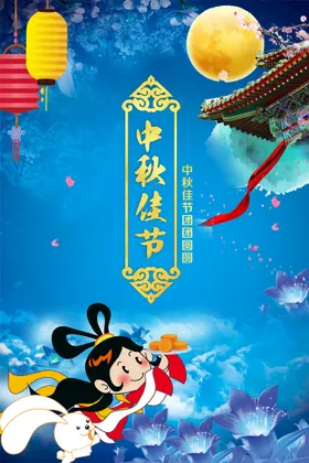 中秋节海报活动卡通嫦娥设计
