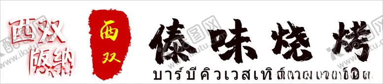 编号：17626902050003161466【酷图网】源文件下载-美食