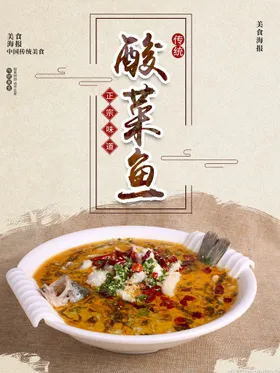 酸菜鱼麻椒海报香辣