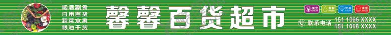 编号：21218611251444241965【酷图网】源文件下载-百货超市门头招牌