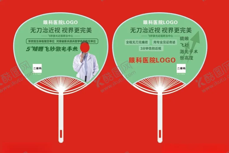编号：74626002241342469212【酷图网】源文件下载-眼科医院扇子