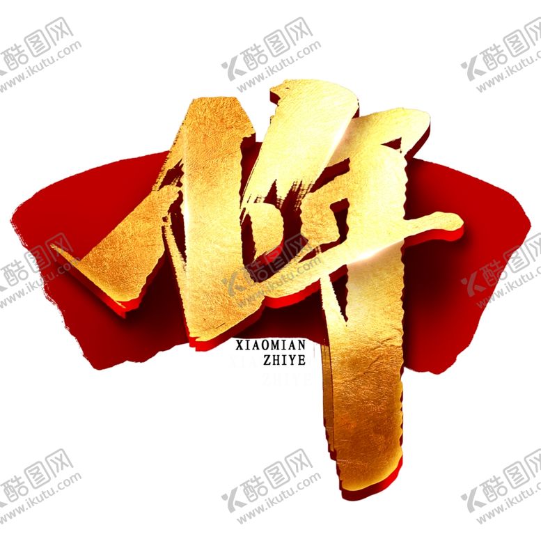 编号：50348904251933115947【酷图网】源文件下载-小年