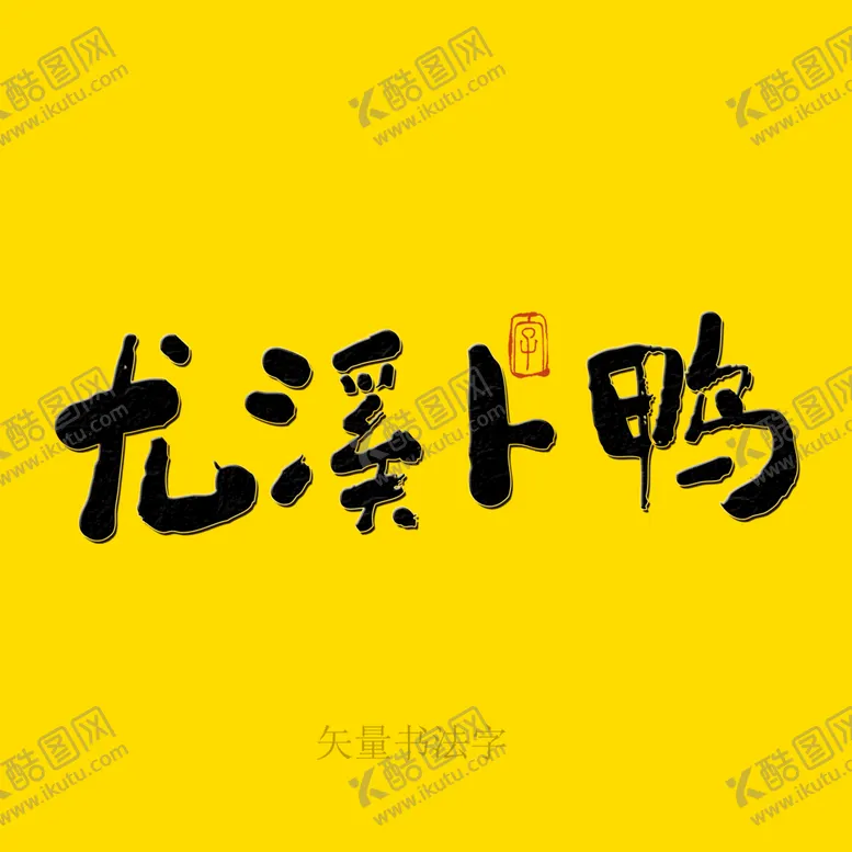 编号：40518310020503300523【酷图网】源文件下载-尤溪卜鸡书法字