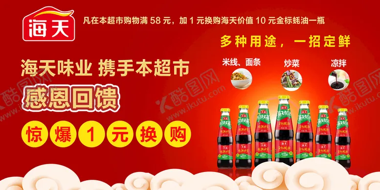 编号：54319209140921275106【酷图网】源文件下载-海天酱油1元换购地贴展板吊牌