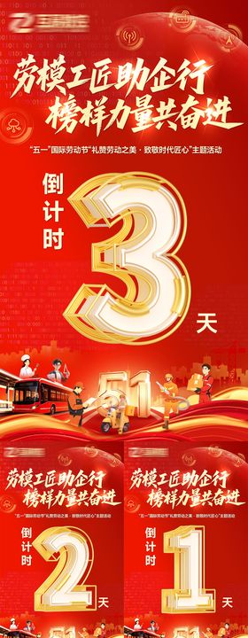 劳模工匠助企行榜样力量共奋进倒计时