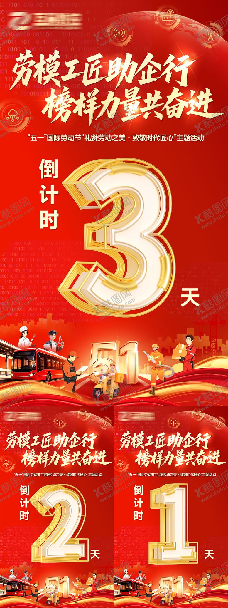 编号：68634704300103458701【酷图网】源文件下载-劳模工匠助企行榜样力量共奋进倒计时