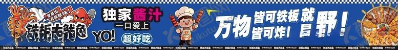 编号：46628306091725561466【酷图网】源文件下载-铁板鱿鱼摊位广告
