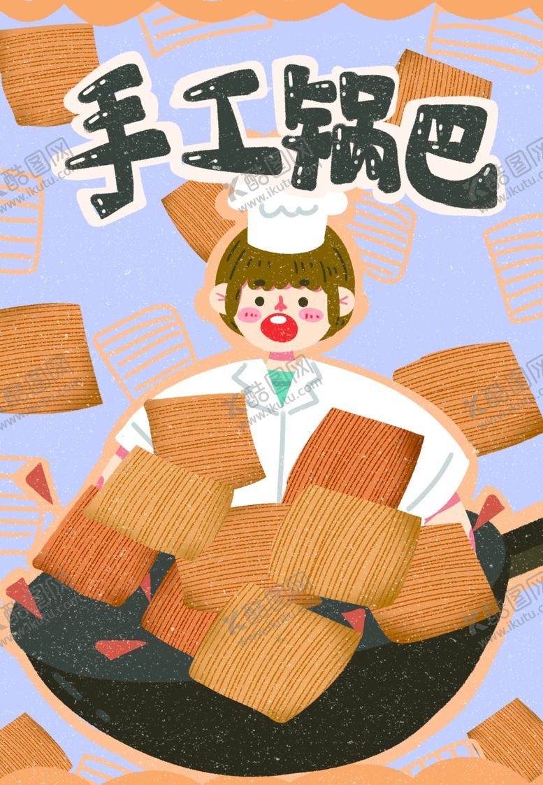 编号：38395109281057232207【酷图网】源文件下载-锅巴封面包装设计