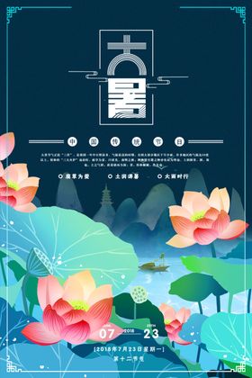 大暑