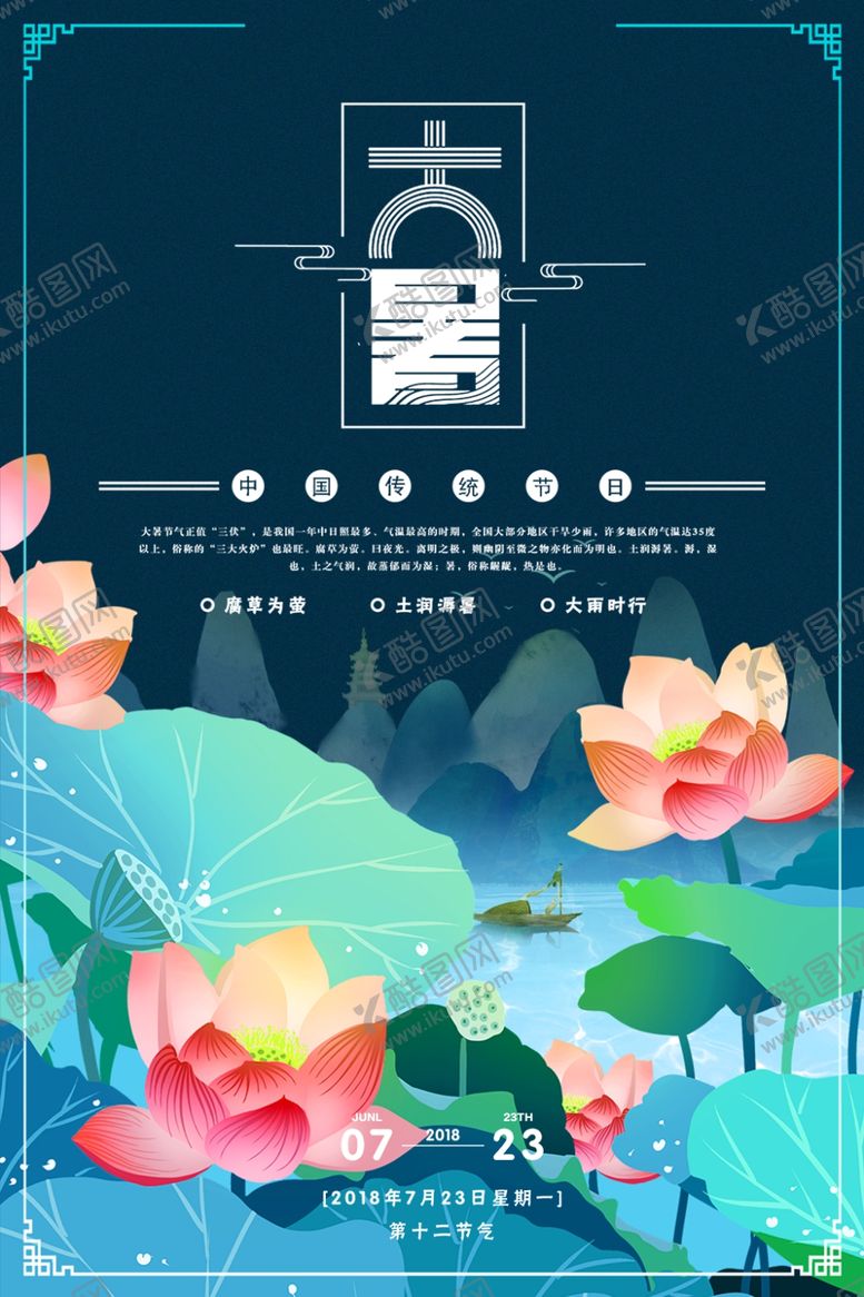 编号：27768810151756581150【酷图网】源文件下载-大暑