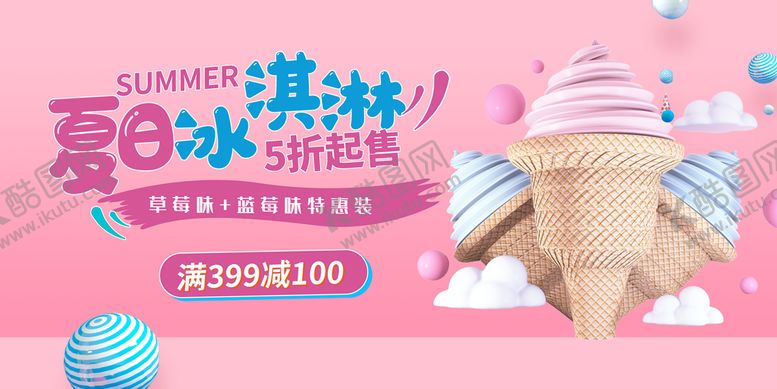 编号：29336811201652299413【酷图网】源文件下载-冰淇淋素材开业