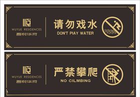 请勿戏水