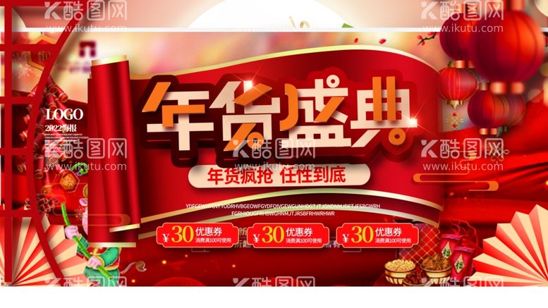 编号：51355312210345314981【酷图网】源文件下载-年货盛典