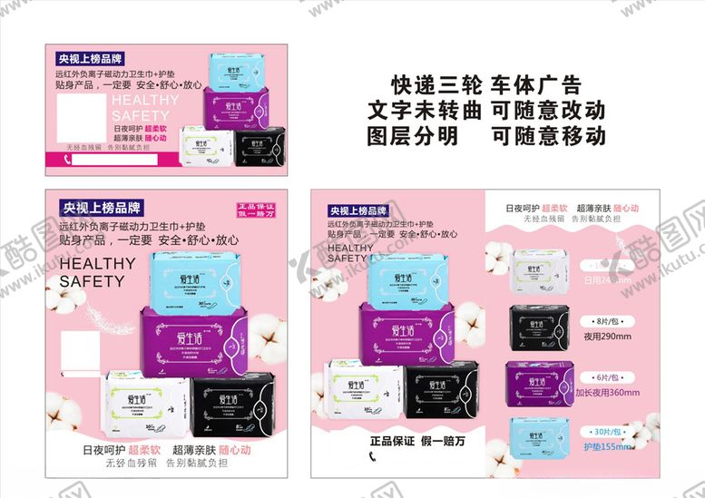 编号：64287505020215589062【酷图网】源文件下载-爱生活卫生巾海报