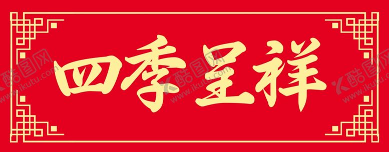 编号：66267702262030199308【酷图网】源文件下载-四季呈祥