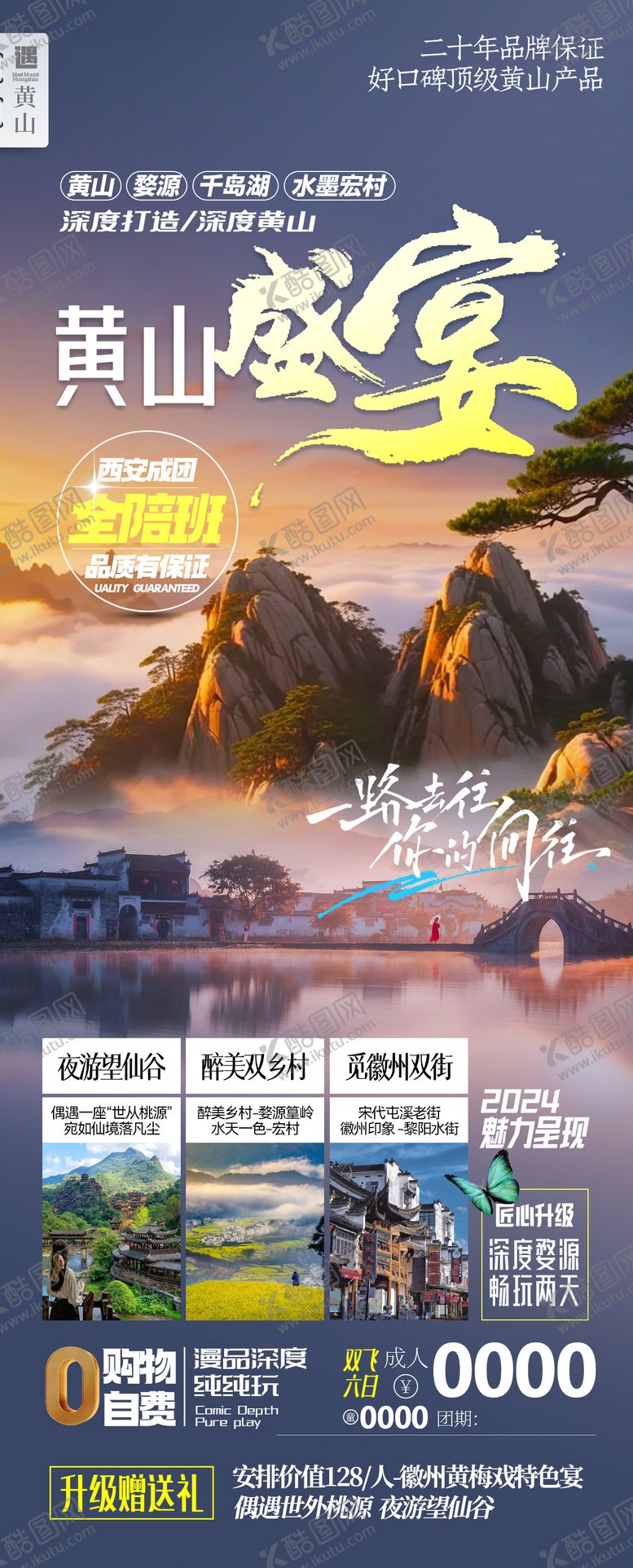 编号：92553103132103403343【酷图网】源文件下载-黄山盛宴旅游海报