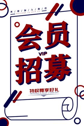 会员招募