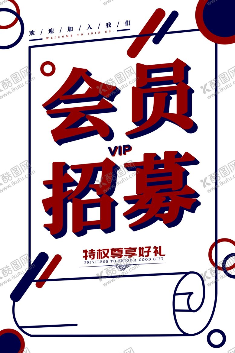 编号：14932810301500271839【酷图网】源文件下载-会员招募
