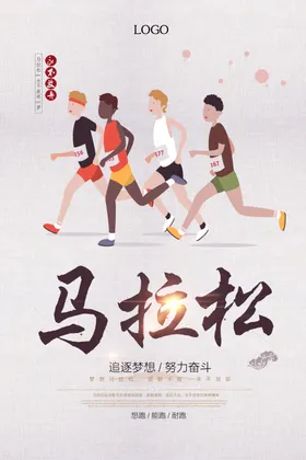 马拉松