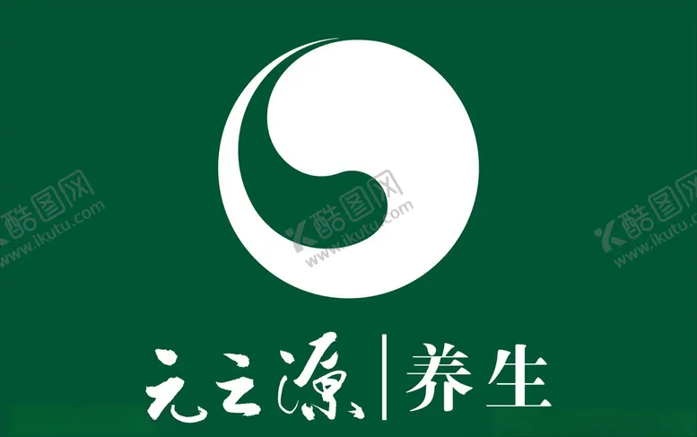 编号：48310907032059474945【酷图网】源文件下载-元之源养生