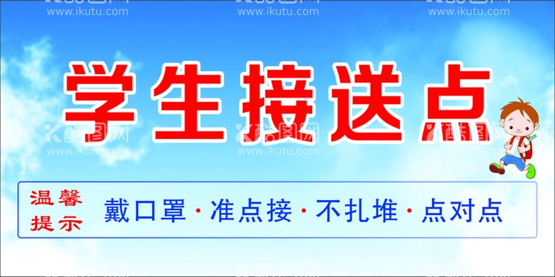 编号：63729612021037166905【酷图网】源文件下载-学生接送点