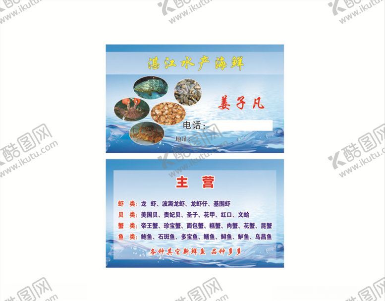 编号：25773509261738108861【酷图网】源文件下载-水产名片