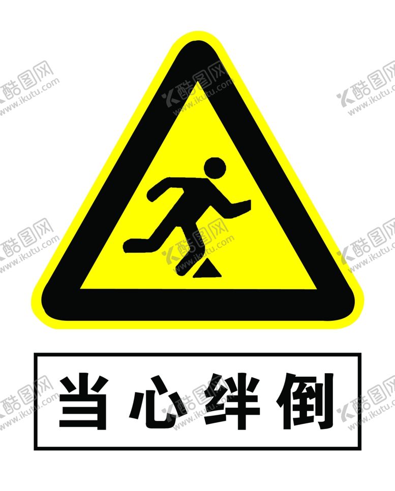 编号：97846207040631271327【酷图网】源文件下载-当心绊倒